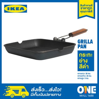 🔥ส่งฟรี 🚚 IKEA🥩 กระทะย่างสเต็ก อิเกีย ของแท้ 100% รุ่น กริลล่า IKEA GRILLA สีดำ 36x26 ซม.