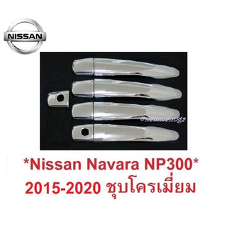 ครอบมือจับประตู Nissan Navara NP300 2015-2020 โครเมี่ยม นิสสัน นาวาร่า NP300  ครอบมือดึง ครอบมือเปิดประตู