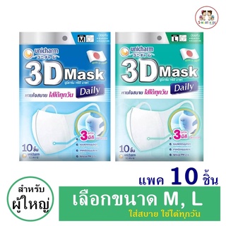 ของแท้!! Unicharm 3D Mask ทรีดี มาสก์ หน้ากากอนามัยสำหรับผู้ใหญ่ (แมสก์ขนาดM,L)