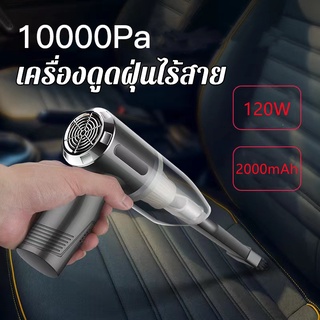 เครื่องดูดฝุ่นในรถ ไร้สาย  เครื่องดูดเอนกประสงค์ใช้ได้ทั้งในบ้านและในรถ car vacuum cleaner 10000Pa 120W