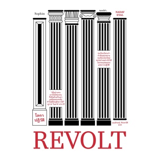 (แถมปก) REVOLT โลกาปฏิวัติ / นาดาฟ เอยัล sophia