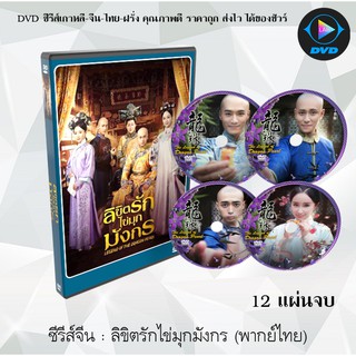 ซีรีส์จีน  ลิขิตรักไข่มุกมังกร (Legend of Dragon Pearl) : 12 แผ่นจบ (พากย์ไทย)