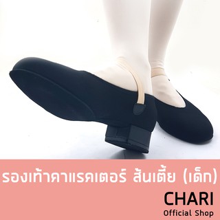 รองเท้าคาแรคเตอร์ (เด็ก) ส้นเตี้ย Bloch Karacta Flat.75" Character Shoe