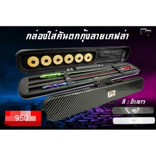 กล่องใส่คันตกกุ้ง/กระเป๋าใส่คันตกกุ้งลายเคฟล่า มี3สี (ดำ,ขาว,ทอง) มีสายสะพาย