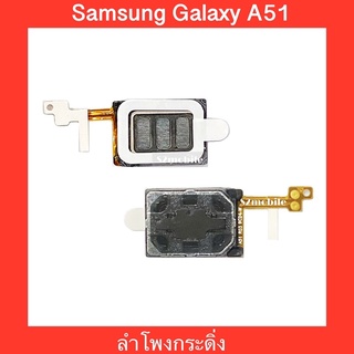 กระดิ่งลำโพง | ลำโพงล่าง |  Samsung Galaxy A51  | สินค้าคุณภาพดี