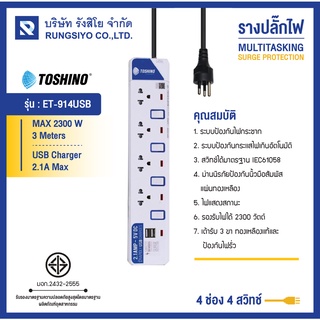 รางปลั๊กไฟ 4 ช่อง 4 สวิตซ์ 2 USB ยาว 3 ม. รุ่น ET-914USB ยี่ห้อ TOSHINO