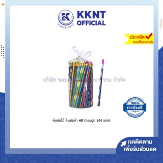 💙KKNT | ดินสอ ดินสอไม้ ดินสอดำ HB (กระปุก 144 แท่ง) 🔥ถูก🔥คุ้ม