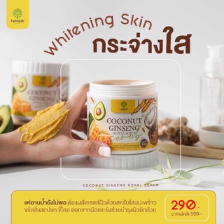 สครับโสมมะพร้าว Coconut Ginseng Royal Scrub 500 กรัม