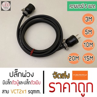 ปลั๊กพ่วงต่อปลั๊กตัวผู้ และปลั๊กตัวเมีย งานช่าง  สายไฟ VCT ขนาด 2x1 sqmm มี 5 ขนาดให้เลือก  ราคาถูกที่สุด ส่งด่วน Kerry