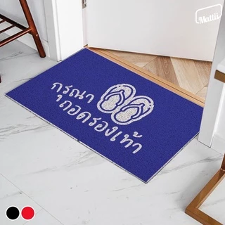 [ Mattii ถอดรองเท้าแบบสั้น ] พรม พรมเช็ดเท้า พรมดักฝุ่น ลาย คำ 4 ภาค ขนาด 40x60 ซม