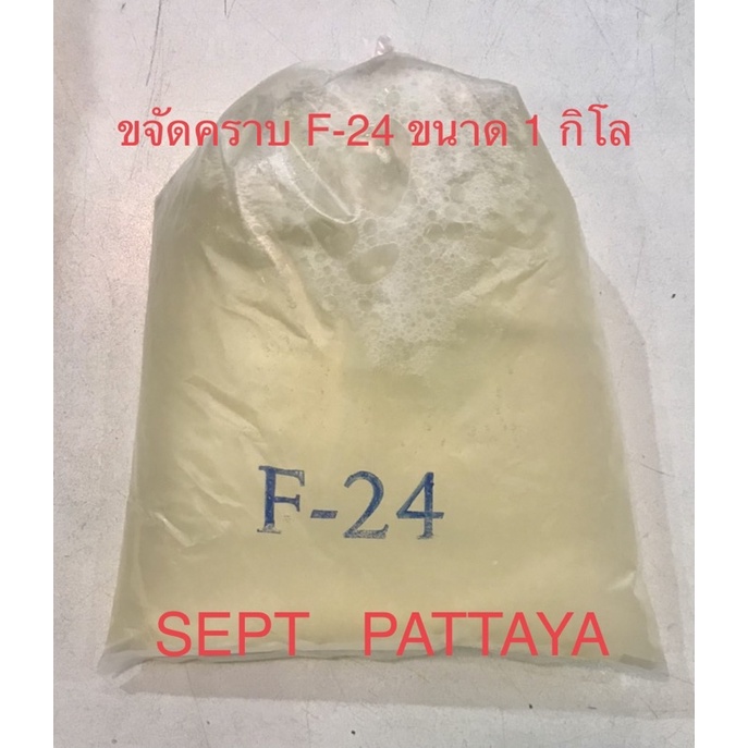 ขจัดคราบ F-24 เอาไว้ใส่ในน้ำยาต่างๆที่ต้องการเพิ่มขจัดคราบแบบไม่รุนแรงทางร้านจะแพคสินค้าให้ดีที่สุดครับ