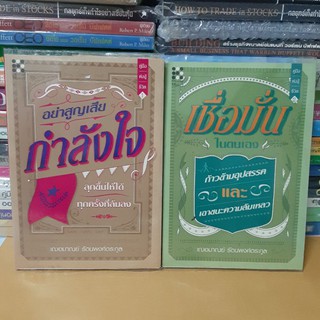 #หนังสือมือสอง#อย่าสูญเสียกำลังใจและหนังสือเชื่อมั่นในตนเอง 2เล่ม 159บาท