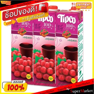 🔥HOT🔥 ทิปโก้ น้ำองุ่นแดง 100% 1000 มล. X 3 กล่อง Tipco 100% Red Grape 1000 ml x 3