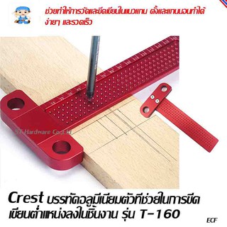 ST Hardware Crest บรรทัดอลูมีเนียมตัวทีช่วยในการขีดเขียนต่ำเเหน่งลงในชิ้นงาน รุ่น T-160