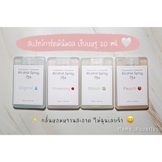 💕( 20ml. ) การ์ดแอลกอฮอล์สเปรย์ 75%