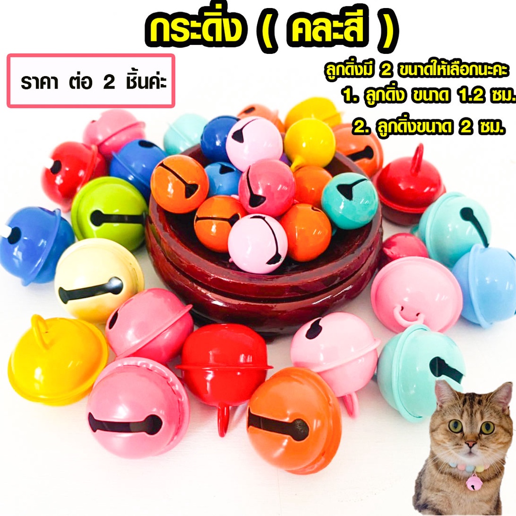 กระดิ่ง กระพรวน กระดิ่งสี คละสี 1.2ซม.และ 2 ซม. กระดิ่งหมาแมว เสียงใสดังกังวาน กระดิ่งห้อยคอ กระพรวน