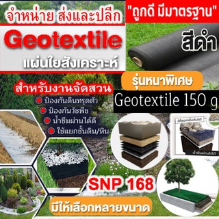 แผ่นใยสังเคราะห์สีดำ Geotextile 150g/sqm ขนาด 5 -10 m