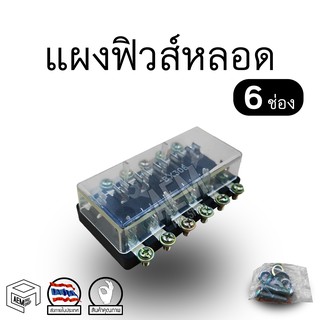 กล่องฟิวส์ 6 ช่อง สำหรับ ฟิวส์หลอดแก้ว รถยนต์ รุ่นเก่า