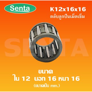 K12x16x16 ตลับลูกปืนเม็ดเข็ม ขนาดใน12 นอก16 หนา16 มิล ( NEEDLE ROLLER BEARINGS K 12*16*16 ) K12-16-16