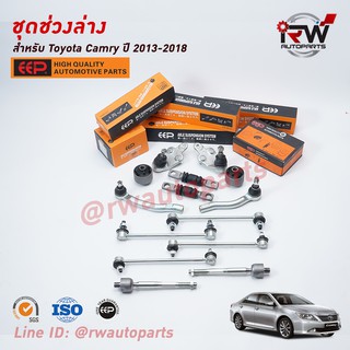 ชุดช่วงล่างครบชุดบูช ลูกหมาก TOYOTA CAMRY ACV50, 51 ปี 2013-2018 ***โปรดอ่านรายละเอียดจำนวนสินค้าเพิ่มเติม***