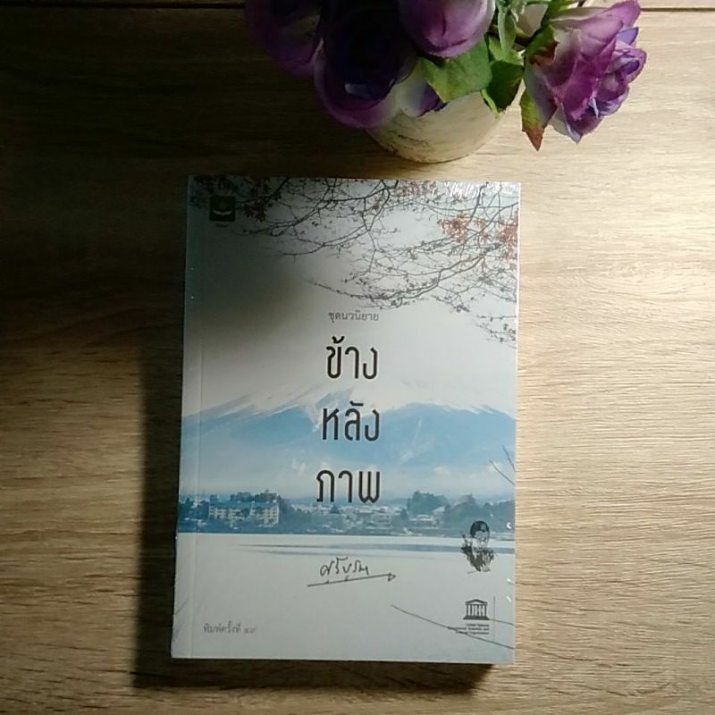 ข้างหลังภาพ (ศรีบูรพา) มือ1 ในซีลNEW!!!