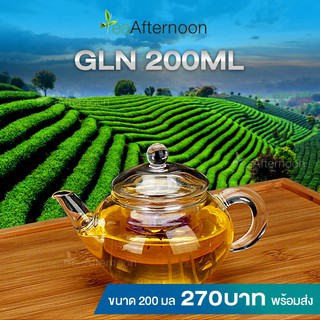 GLN 200ML กาน้ำชาแก้วใส ขนาด 200 ml.