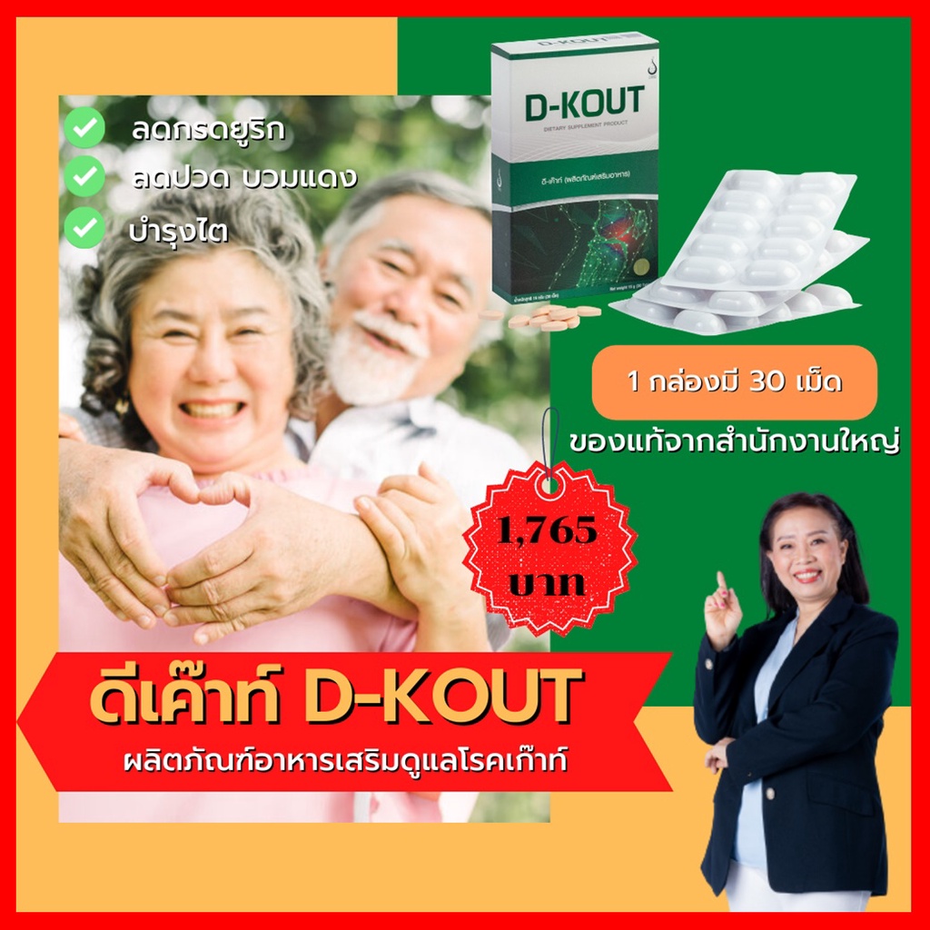 ดีเก๊าท์ (D-KOUT) อาหารเสริมเพื่อโรคเก๊าท์ ลดกรดยูริก บำรุงไต ของแท้ ยอดขายอันดับ 1 ส่งเร็ว
