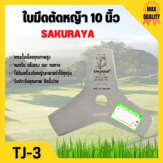 ใบมีดตัดหญ้า 10 นิ้ว 3 แฉก SAKURAYA เกรดใบเลื่อย คุณภาพสูง