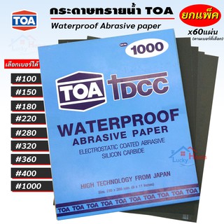 กระดาษทราย TOA DCC กระดาษทรายน้ำ ขัดเหล็ก  โลหะ พลาสติก สีโป้ว มีหลายเบอร์ให้เลือก ยกแพ็ค x60แผ่น (ตามเบอร์ที่เลือก)