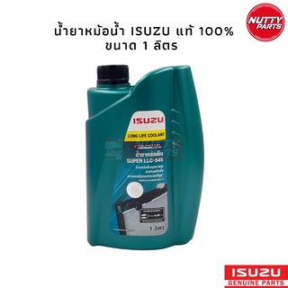 น้ำยาหม้อน้ำ ISUZU LONG LIFE COOLANT 1 ลิตร น้ำยาหล่อเย็นหม้อน้ำ น้ำยาคลูแลนท์ ISUZU