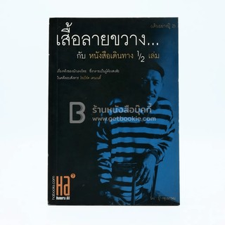 เสื้อลายขวางกับหนังสือเดินทาง 1/2 เล่ม (เดินอย่างปุ๊ 2) พิมพ์ครั้งที่สอง