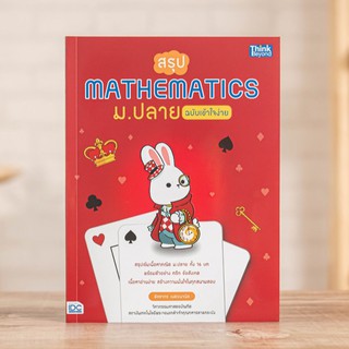 หนังสือ สรุป Mathematics ม.ปลาย ฉบับเข้าใจง่าย | หนังสือคณิต ม.4-5-6 / เซต ตรรกศาสตร์ ฟังก์ชัน เมทริกซ์ แคลูลัส สถิติ