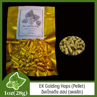 EK Golding Hops (Pellet) อีเคโกลดิ่ง ฮฮป (เพลลิท) 1oz (28g)