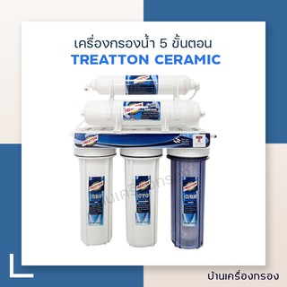 [บ้านเครื่องกรอง] เครื่องกรอง5ขั้นตอน ยี่ห้อ TREATTON CERAMIC