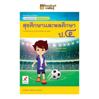 แม่บทมาตรฐาน สุขศึกษาและพลศึกษา ป.4 (อจท) หนังสือเรียน