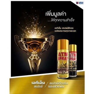 ATM GOLD PAINT เอทีเอ็ม สีสเปรย์ทองคำ สีสเปรย์ สเปรย์