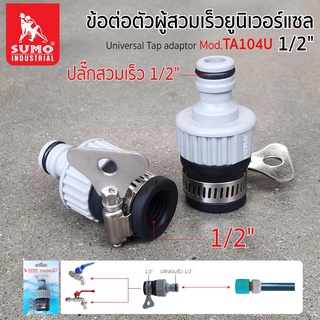 ข้อต่อตัวผู้สวมเร็วยูนิเวอร์แซล 1/2" รุ่น TA104U SUMO,ข้อต่อตัวผู้