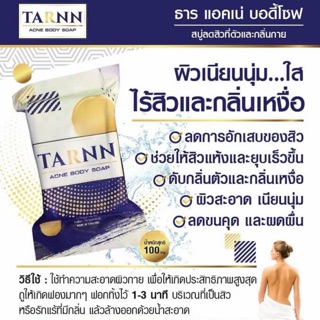 🔥 Tarnn Soap ธาร์นแอคเน่ บอดี้โซฟ สบู่รักษาสิว 🔥