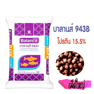 อาหารปลากินพืชใหญ่ ปลากินพืชเม็ดใหญ่ บาลานส์ 943B โปรตีน15.5% แบ่งขาย 1 กิโลกรัม