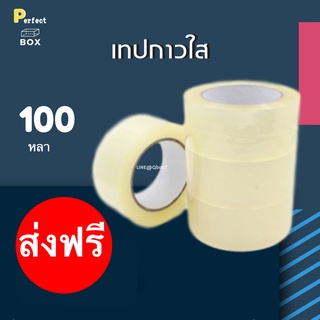 เทปใส แกนขาว ขนาด 100 หลา สี ไส 42 ไมครอน = 1 แพ๊ค 6 ม้วน ส่งฟรี