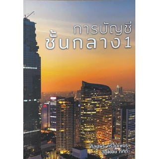 [ศูนย์หนังสือจุฬาฯ] 9786165686457 การบัญชีชั้นกลาง 1