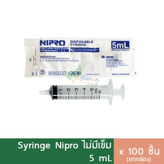 (กล่อง100ชิ้น) Nipro Syringe 5 ml ไซริงค์ สลิงฉีดยา กระบอกฉีดยา (ไม่มีเข็ม)