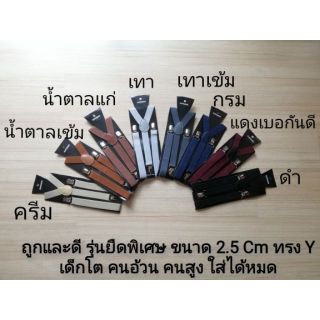 พร้อมส่ง สายเอี้ยมผู้ใหญ่ 2.5 CM (รุ่นใหม่ รุ่นยืดพิเศษ) 200 cm ทรง Y แบบยาวพิเศษ ยางเกรด A รุ่น Premium (เฉพาะเอี้ยม)