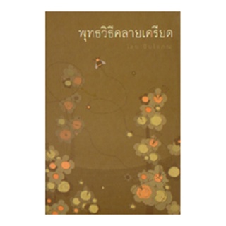 หนังสือ พุทธวิธีคลายเครียด ปกแข็ง (พระเทพปิยโสภณ)