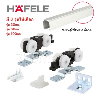 HAFELE ชุดอุปกรณ์ล้อบานเลื่อน เฟอร์นิเจอร์ พร้อมรางเเขวน มีให้เลือกหลายรุ่น พร้อมรางอลูมิเนียม 2เมตร ของเเท้!! จากโรงงาน