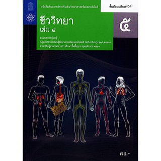 ชีววิทยา เพิ่มเติม 2560 ม.5 เล่ม 4 สสวท. องค์การค้าฯ/73.-/9786165760355/9786165762946