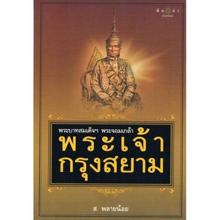 พระบาทสมเด็จฯ พระจอมเกล้า พระเจ้ากรุงสยาม ส.พลายน้อย