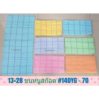 13x28 ขนหนูสก็อต #140YG 1โหล12ผืน 129บาท