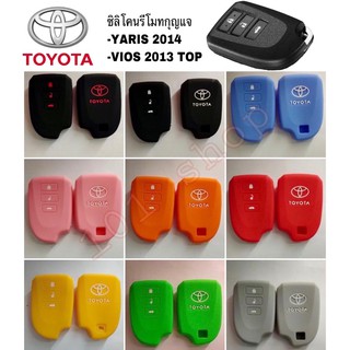 ซิลิโคนกุญแจ ซิลิโคนรีโมท รถยนต์ TOYOTA YARIS 2014 VIOS 2013 TOP ซิลิโคน รีโมท กุญแจโตโยต้า ยาริส วีออส 3ปุ่ม