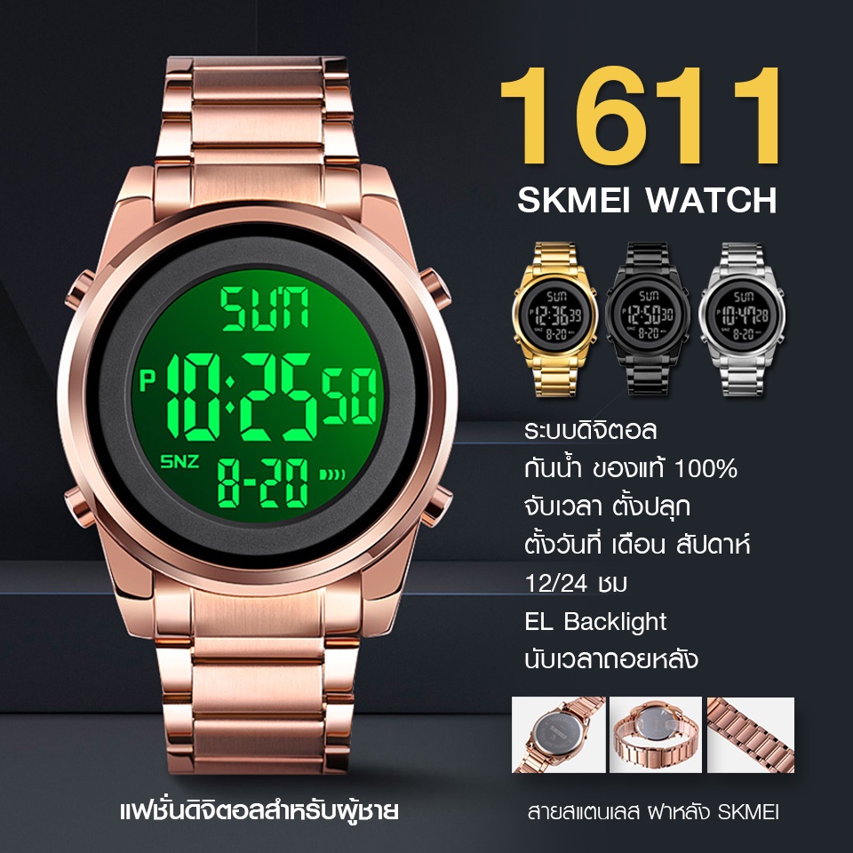 พร้อมส่ง SKMEI 1611 นาฬิกาข้อมือแฟชั่น ของแท้ 100% นาฬิกาผู้ชาย นาฬิกาดิจิตอล